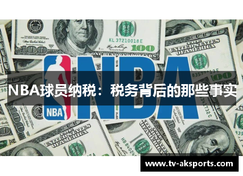 NBA球员纳税：税务背后的那些事实