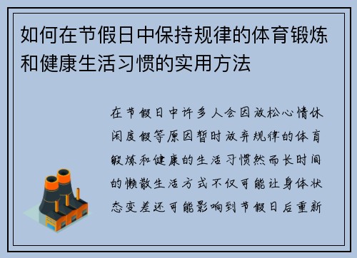 如何在节假日中保持规律的体育锻炼和健康生活习惯的实用方法