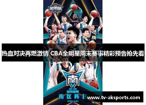 热血对决再燃激情 CBA全明星周末赛事精彩预告抢先看